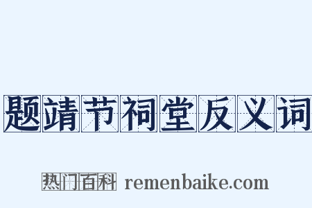 题靖节祠堂反义词是什么意思的图片